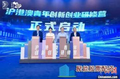 上海推出“沪港澳青年创新创业研修营”